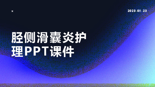 胫侧滑囊炎护理PPT课件