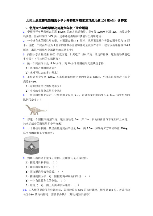 北师大版完整版新精选小学小升初数学期末复习应用题100道(全) 含答案