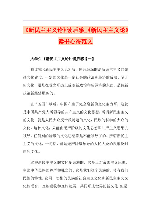 《新民主主义论》读后感_《新民主主义论》读书心得范文