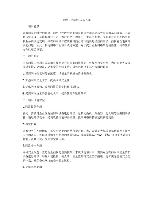 网络工程项目改造方案