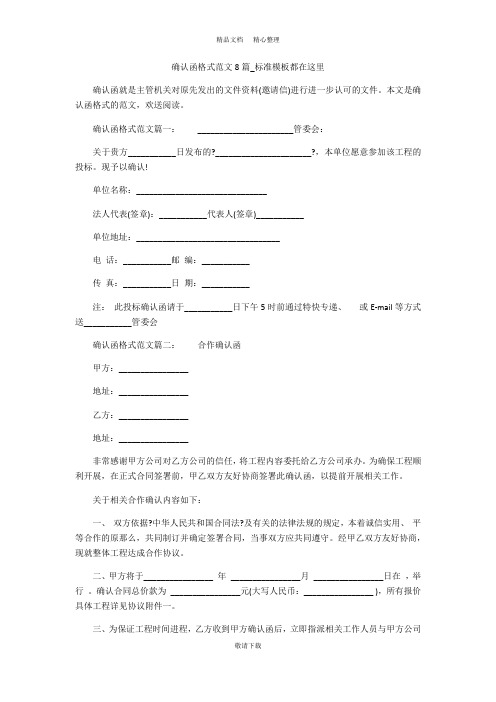 【最新】2021-确认函格式范文8篇_标准模板都在这里