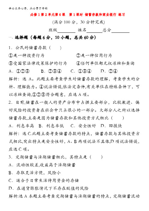 北京市2016-2017学年高一政治上册(必修1)2.6.1 储蓄存款和商业银行(练习) 含解析