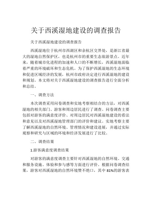 关于西溪湿地建设的调查报告