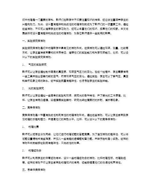 初中物理活动教案：如何设计富有趣味和挑战性的活动,增强学生学习动力？