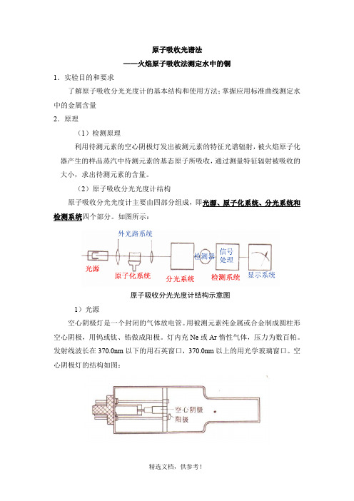 火焰原子吸收法测定水中的铜