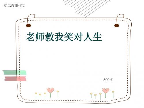 初二叙事作文《老师教我笑对人生》500字(共8页PPT)