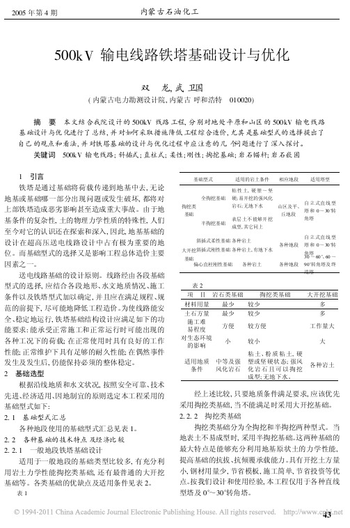 500kV输电线路铁塔基础设计与优化