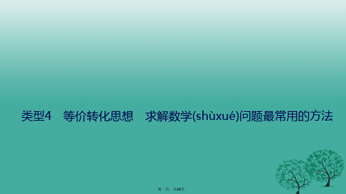 高考数学二轮复习第二部分方法篇类型4等价转化思想求解数学问题最常用的方法课件文