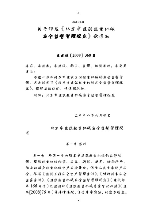 北京市建筑起重机械安全监督管理规定》京建施〔2008〕368号