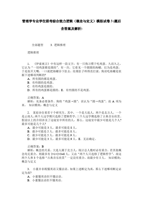 管理学专业学位联考综合能力逻辑(概念与定义)模拟试卷3(题后含