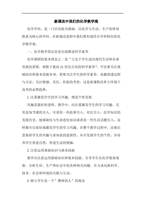 新课改中我们化学教学观