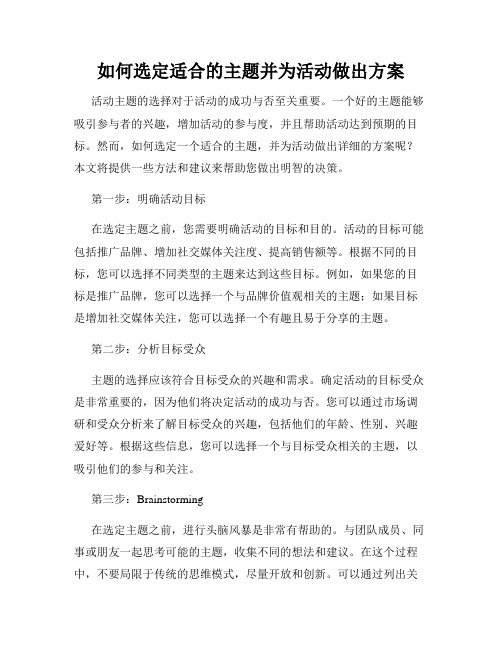 如何选定适合的主题并为活动做出方案