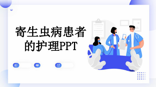 寄生虫病患者的护理PPT