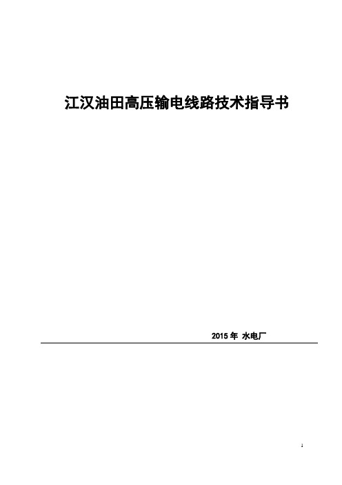 江汉油田高压输电线路技术指导书