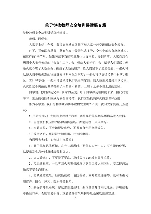 关于学校教师安全培训讲话稿5篇