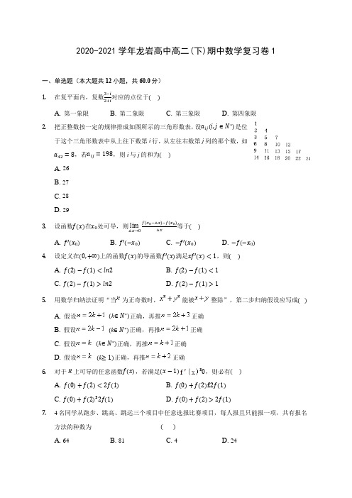 2020-2021学年龙岩高中高二(下)期中数学复习卷1(含答案解析)