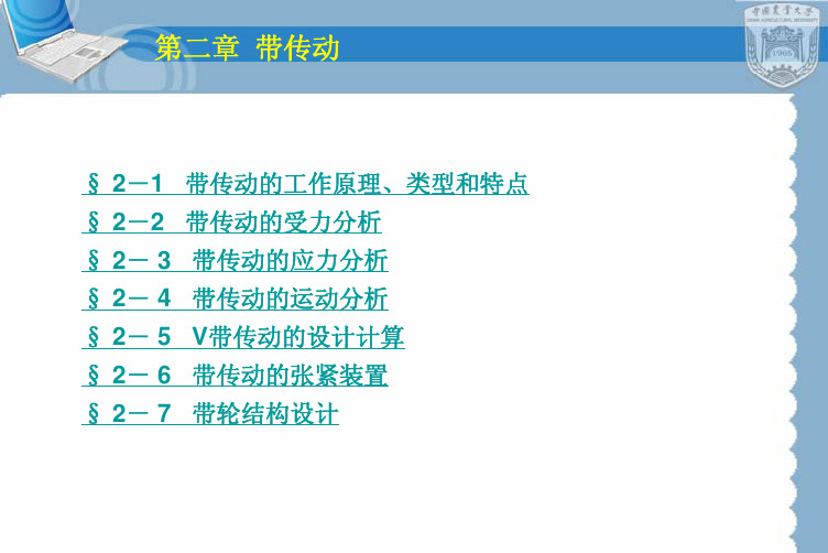 第二章 挠性传动(带传动)