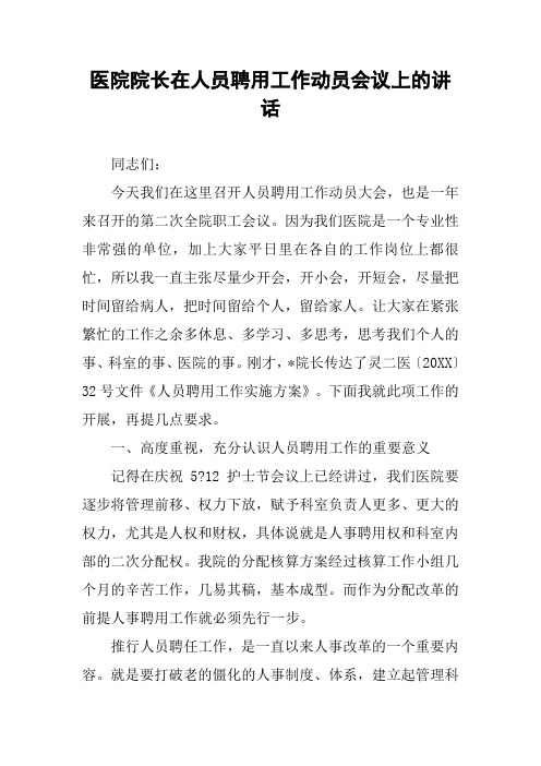 医院院长在人员聘用工作动员会议上的讲话