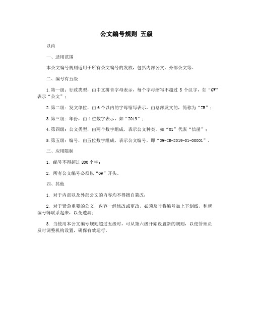 公文编号规则 五级