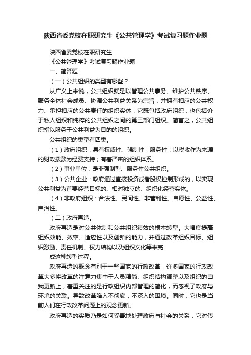 陕西省委党校在职研究生《公共管理学》考试复习题作业题