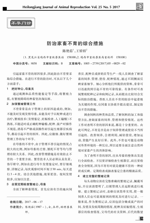 防治家畜不育的综合措施