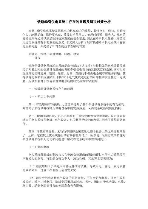 铁路牵引供电系统中存在的问题及解决对策分析