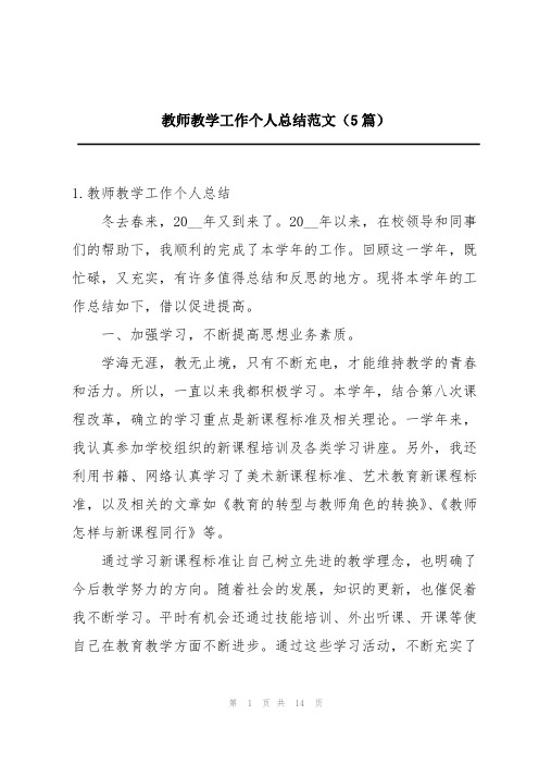 教师教学工作个人总结范文(5篇)