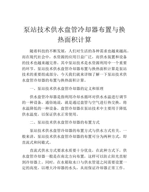 泵站技术供水盘管冷却器布置与换热面积计算