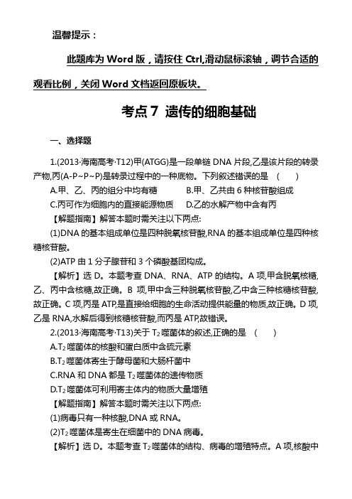 2013高考生物真题分类解析考点7  遗传的细胞基础