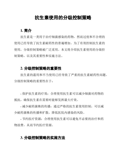 抗生素使用的分级控制策略