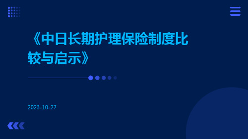 中日长期护理保险制度比较与启示