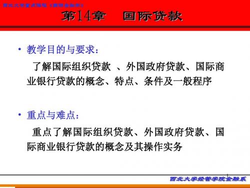 教学目的与要求:-了解国际组织贷款-、外国政府贷款、国际课件.ppt