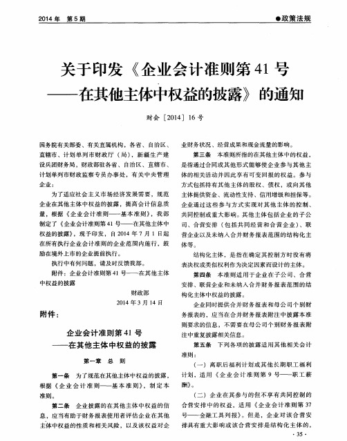 关于印发《企业会计准则第41号——在其他主体中权益的披露》的通