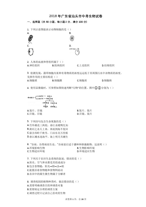 2018年广东省中考生物试卷