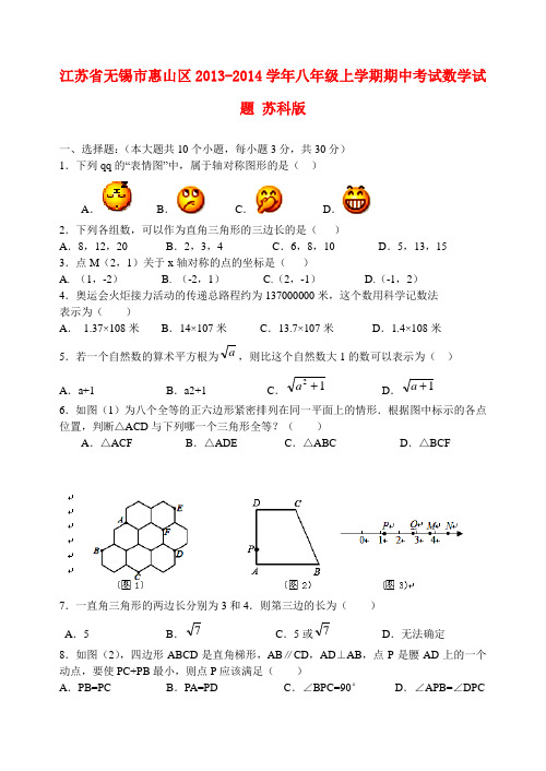 江苏省无锡市惠山区2013-2014学年八年级数学上学期期中试题(含答案)