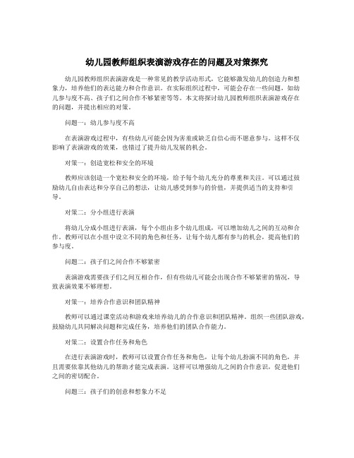 幼儿园教师组织表演游戏存在的问题及对策探究