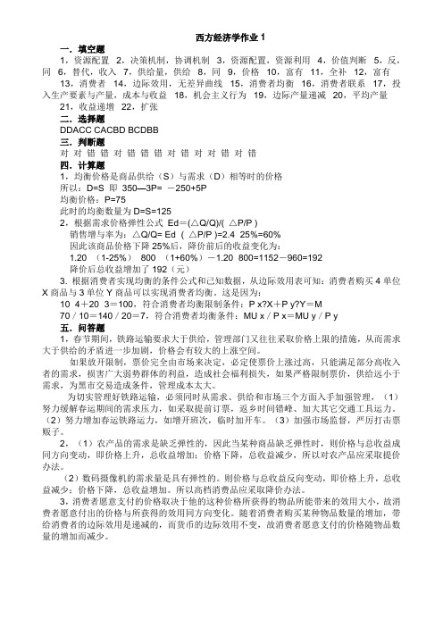 电大西方经济学形成性考核册答案(全)