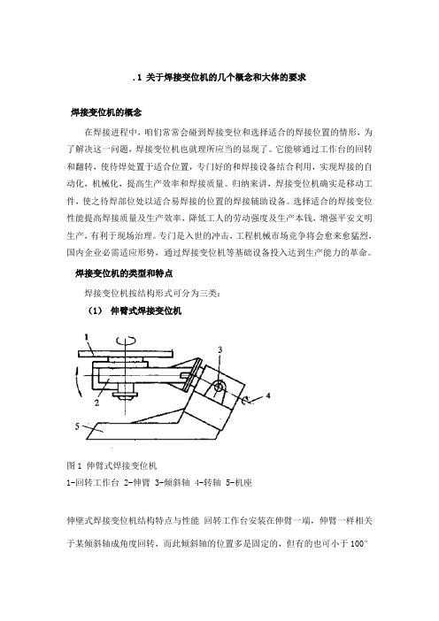 焊接变位机资料