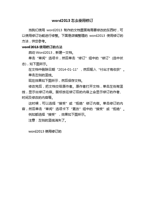 word2013怎么使用修订