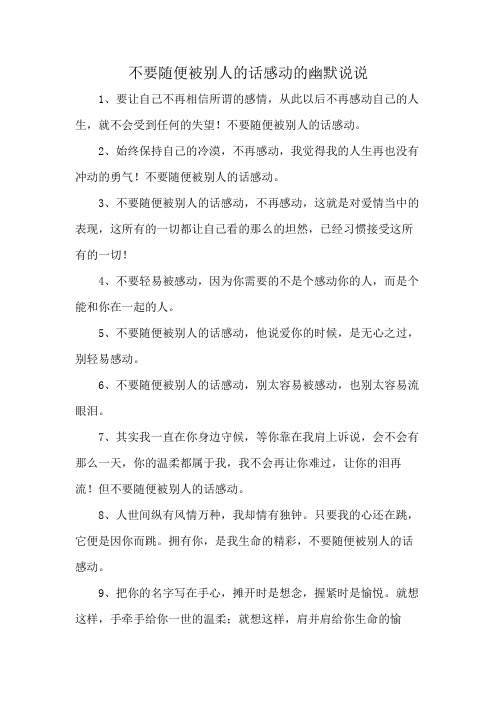 不要随便被别人的话感动的幽默说说