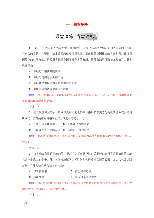 高中历史 专题九 当今世界政治格局的多极化趋势 一 美苏争锋练习(含解析)人民版必修1-人民版高一必