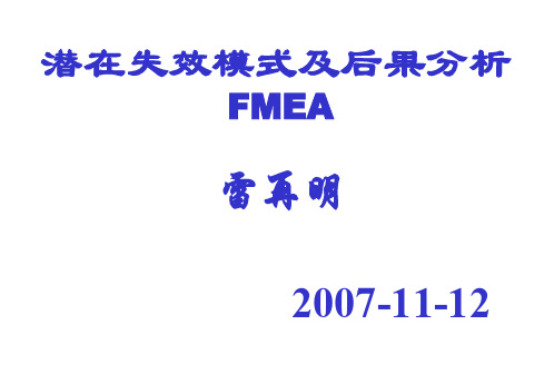 PFMEA(潜在失效模式及后果分析)