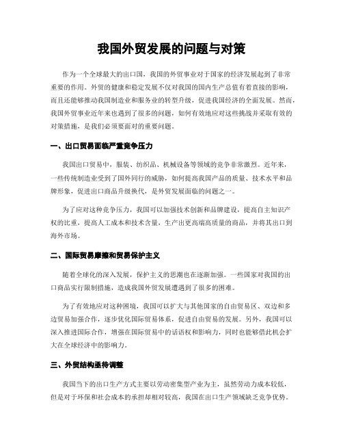 我国外贸发展的问题与对策