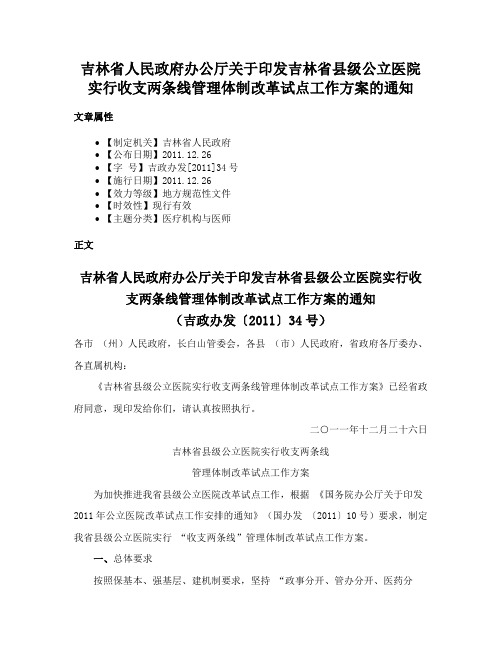 吉林省人民政府办公厅关于印发吉林省县级公立医院实行收支两条线管理体制改革试点工作方案的通知