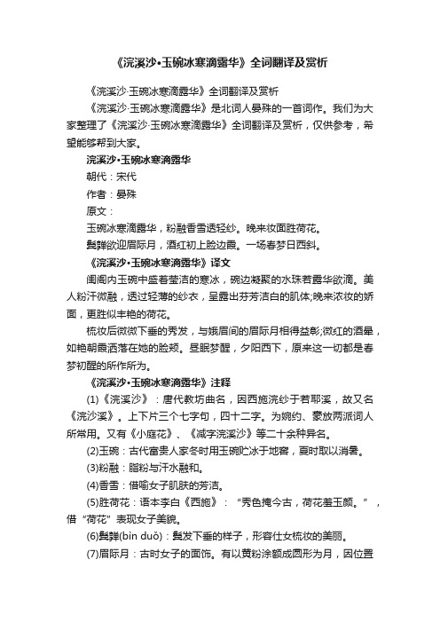 《浣溪沙·玉碗冰寒滴露华》全词翻译及赏析