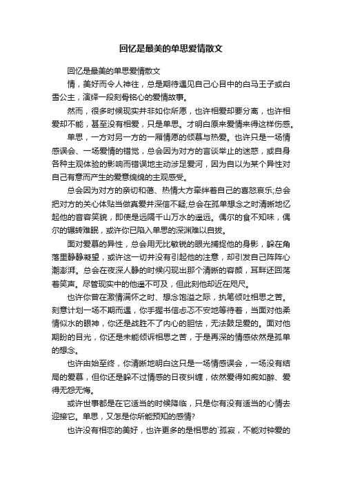 回忆是最美的单思爱情散文