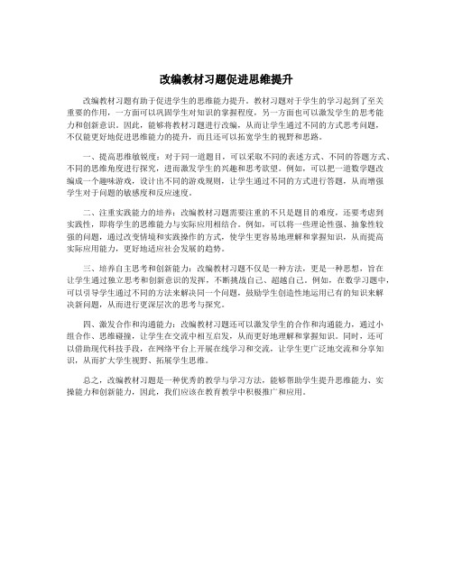 改编教材习题促进思维提升