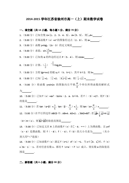 2014-2015学年江苏省徐州市高一(上)期末数学试卷(解析版)