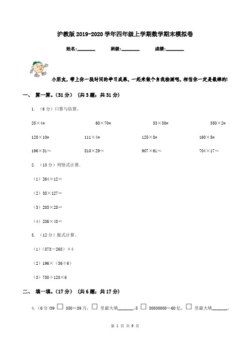 沪教版2019-2020学年四年级上学期数学期末模拟卷