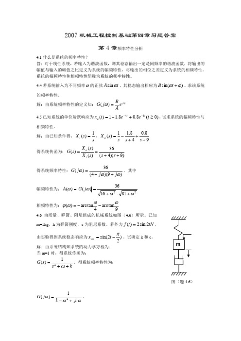 控制工程基础课程第四章习题答案